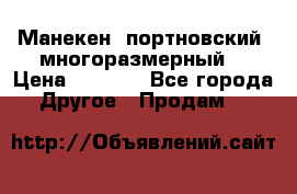 Манекен  портновский, многоразмерный. › Цена ­ 7 000 - Все города Другое » Продам   